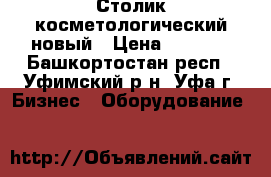 Столик косметологический новый › Цена ­ 4 000 - Башкортостан респ., Уфимский р-н, Уфа г. Бизнес » Оборудование   